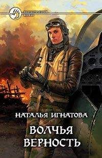 Наталья Игнатова - Волчья верность