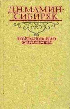 Дмитрий Мамин-Сибиряк - Золото