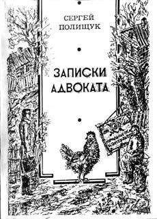 Евгений Полищук - Кольцевая ссылка