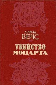 Дэвид Вейс - «Нагим пришел я...»