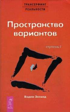 Роман Фад - Магия реальности. Как управлять подсознанием и судьбой