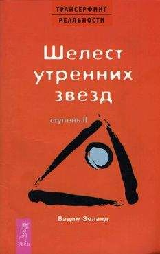 Вадим Зеланд - Трансерфинг реальности