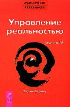 Вадим Зеланд - Трансерфинг реальности. Ступень II: Шелест утренних звезд