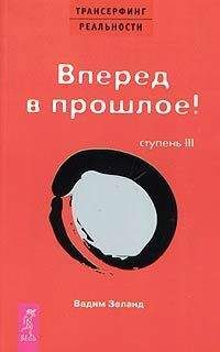 Роман Фад - Магия реальности. Как управлять подсознанием и судьбой