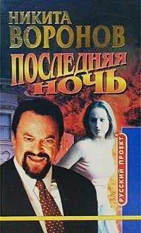 Никита Воронов - Последняя ночь