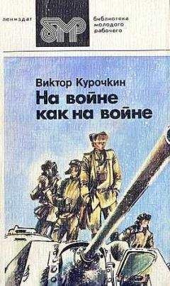 Виктор Некрасов - Саперлипопет, или Если б да кабы, да во рту росли грибы…