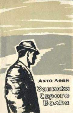 Ахто Леви - Бежать от тени своей