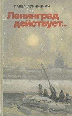 Илья Мощанский - У стен Ленинграда