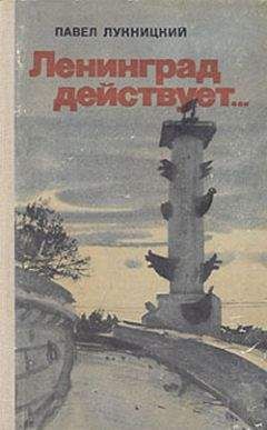 Альберт Стародубцев - Дважды невидимый фронт. Ленинградские чекисты в тылу врага