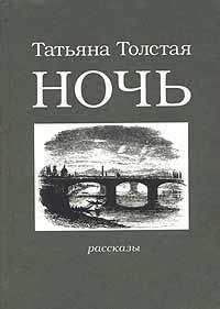 Татьяна Толстая - Ночь