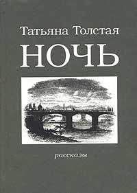 Татьяна Толстая - Двое (рассказы, эссе, интервью)