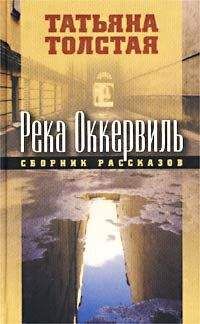 Татьяна Толстая - Река (сборник)