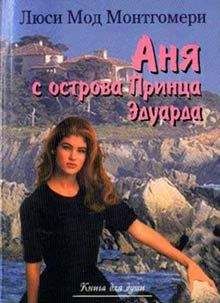 Люси Монтгомери - История Энн Ширли. Книга 3