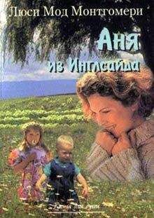 Люси Монтгомери - История Энн Ширли. Книга 3