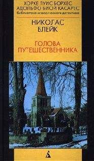 Николас Блейк - Голова Путешественника