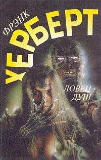 Фрэнк Герберт - НИТОЧКА ПАМЯТИ Сборник фантастических произведений