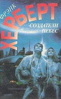 Фрэнк Херберт - Создатели небес. Улей Хелльстрома