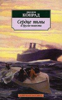 Джозеф Конрад - Негр с «Нарцисса»