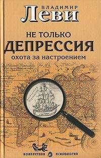 Андрей Курпатов - Средство от депрессии