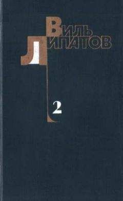 Виль Липатов - Антиподы