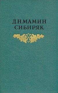 Дмитрий Мамин-Сибиряк - Сказание о сибирском хане, старом Кучюме