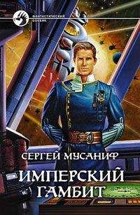 Сергей Мусаниф - Имперская трилогия (Трилогия)