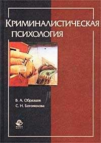 Сергей Познышев - Криминальная психология