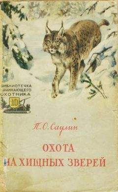 Сергей Корытин - Повадки диких зверей
