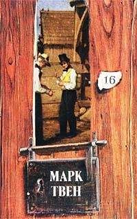 Марк Твен - Том 12. Из Автобиографии. Из записных книжек 1865-1905. Избранные письма