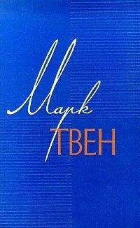 Марк Твен - Том 12. Из Автобиографии. Из записных книжек 1865-1905. Избранные письма