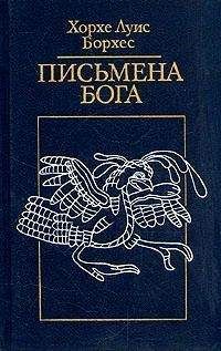 Хорхе Борхес - Абенхакан эль Бохари, погибший в своем лабиринте