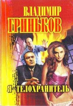 Владимир Гриньков - Заказ на олигарха