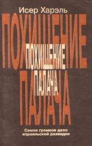 Михаил Жданов - Моссад: одни против всех. История и современность израильской разведки