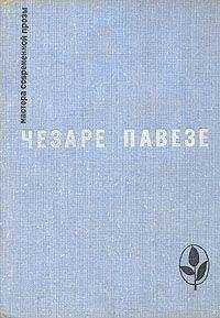 Чезаре Павезе - Избранное