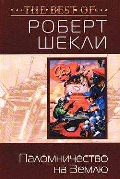 Роберт Шекли - Извините, что врываюсь в ваш сон...