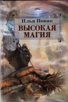 Илья Новак - Высокая магия