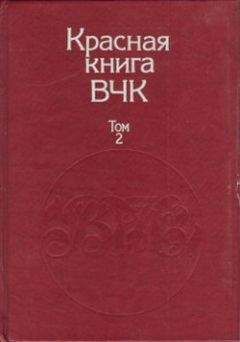 А. Велидов (редактор) - Красная книга ВЧК. В двух томах. Том 2