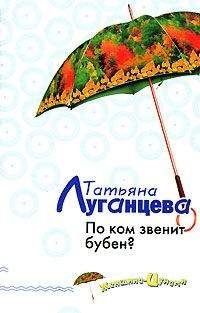 Татьяна Луганцева - Семь пятниц на неделе