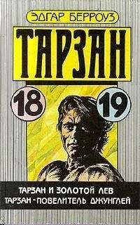 Эдгар Берроуз - Тарзан и люди-муравьи