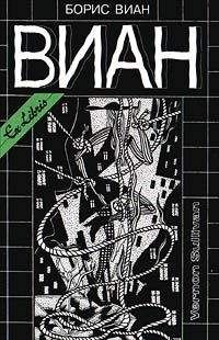 Борис Виан - Уничтожим всех уродов. Женщинам не понять