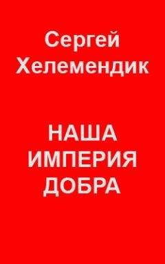Сергей Хелемендик - МЫ… их!