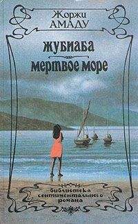 Жоржи Амаду - Старые моряки, или Чистая правда о сомнительных приключениях капитана дальнего плавания Васко Москозо де Араган