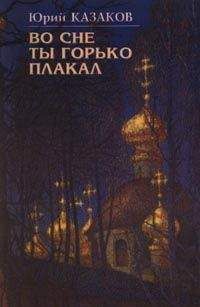 Юрий Рытхэу - Чукотская сага