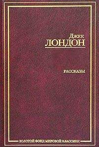 Джек Лондон - Рожденная в ночи. Зов предков. Рассказы