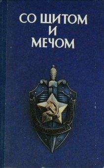 Н. Щербинин - Подвиг пермских чекистов