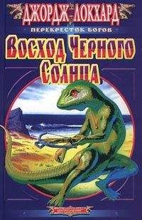 Джордж Локхард - Восход Черного солнца