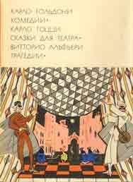 Карло Гольдони - Карло Гольдони. Комедии_Карло Гоцци. Сказки для театра_Витторио Альфьери. Трагедии