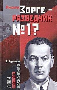 Сергей Голяков - Рихард Зорге - Подвиг и трагедия разведчика