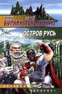 Юлий Буркин - Остров Русь 2, или Принцесса Леокады