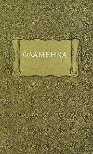 Автор неизвестен  - Поэзия трубадуров. Поэзия миннезингеров. Поэзия вагантов